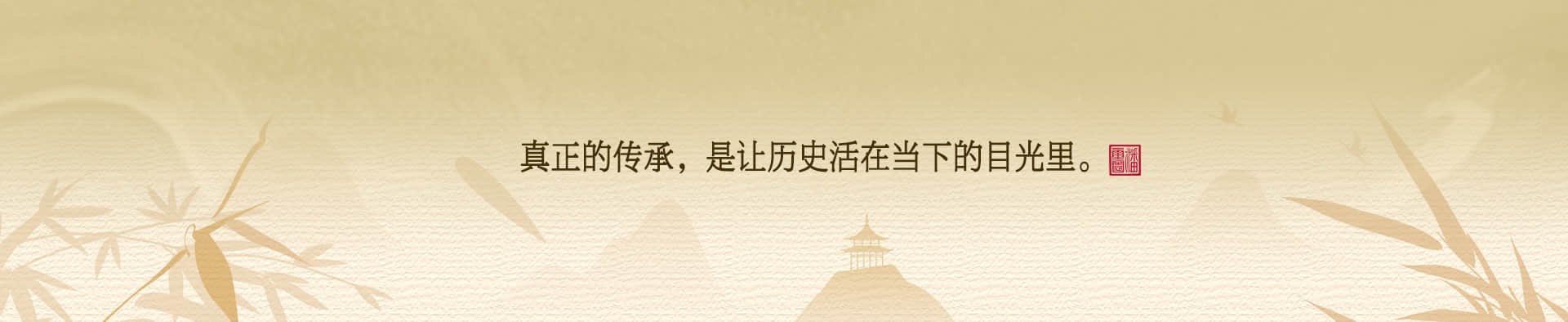 弘扬中华传统文化